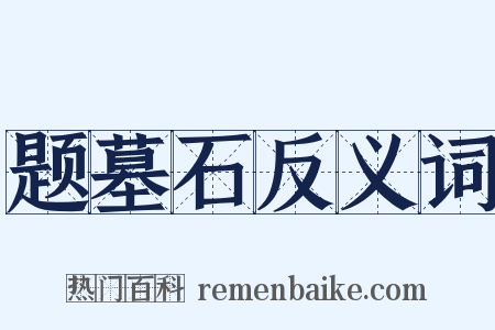 题墓石反义词是什么意思的图片